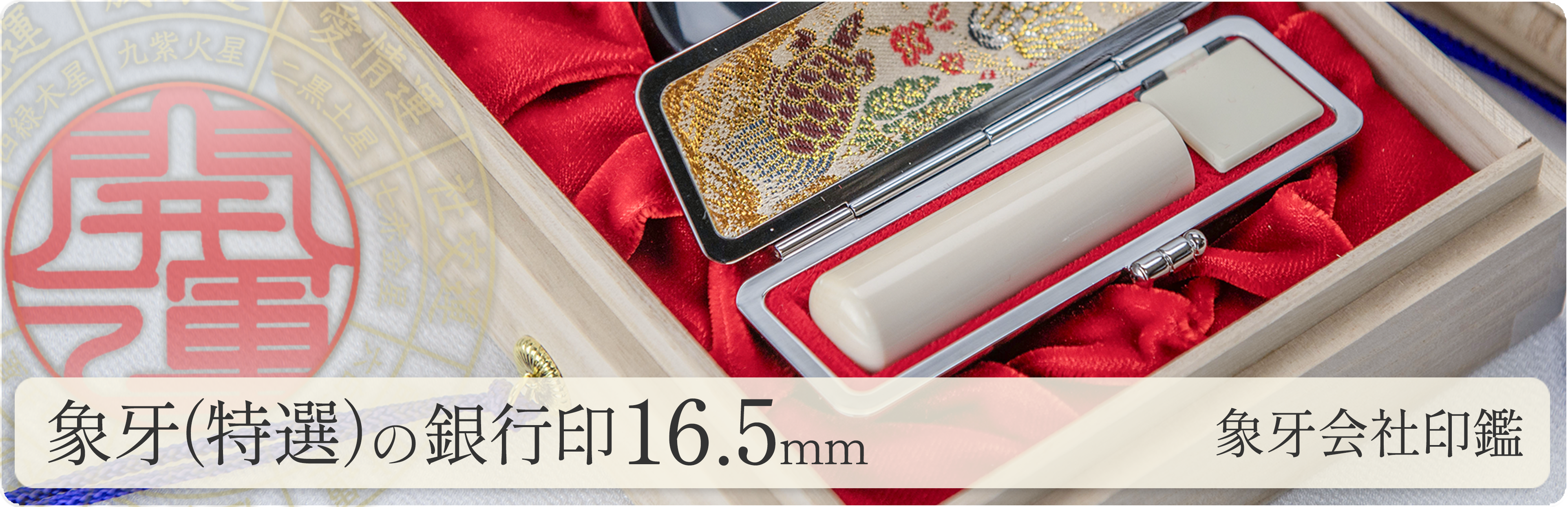 象牙（特選）の会社銀行印16.5mm