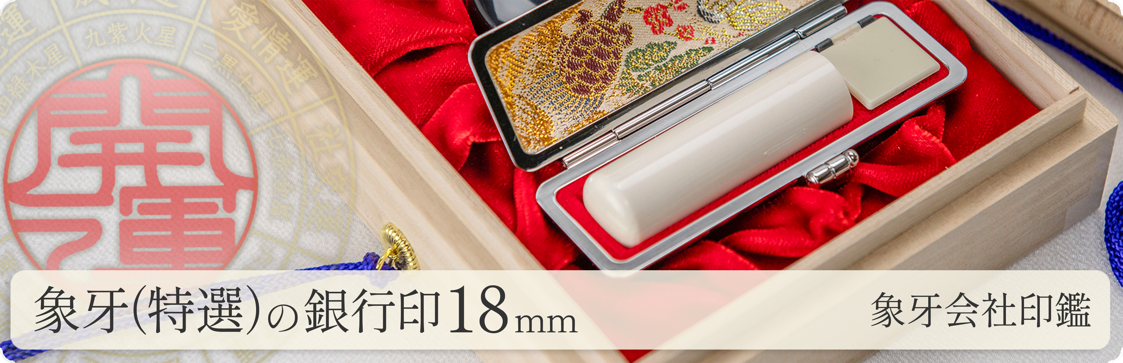 象牙（特選）の会社銀行印18mm