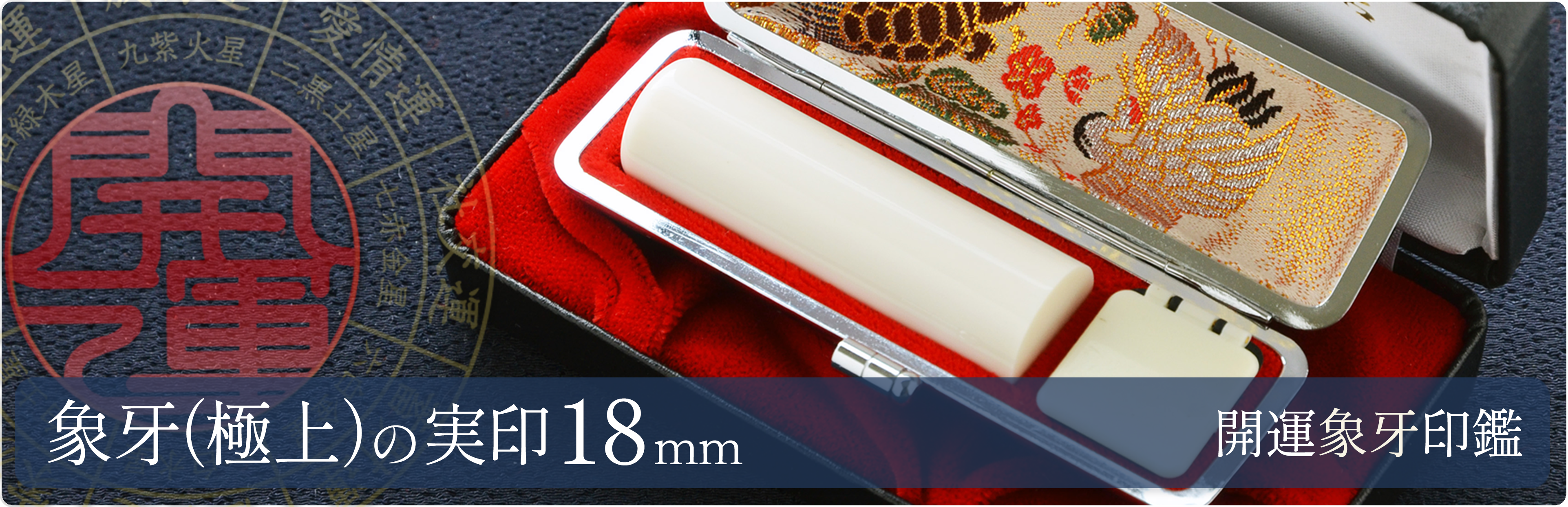 象牙（極上）の実印18mm