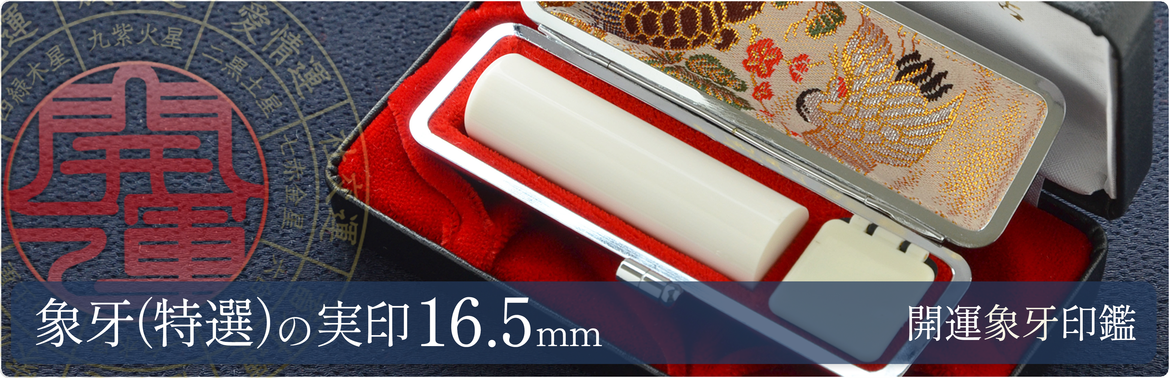 象牙（特選）の実印16.5mm