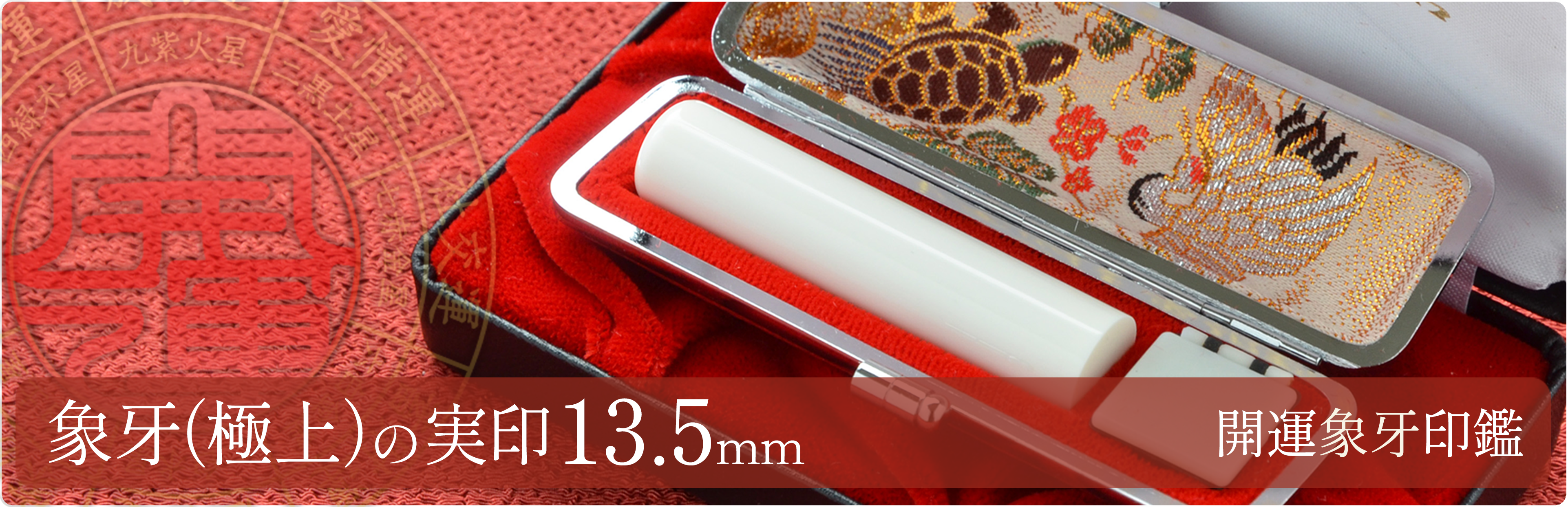 象牙（極上）の実印13.5mm