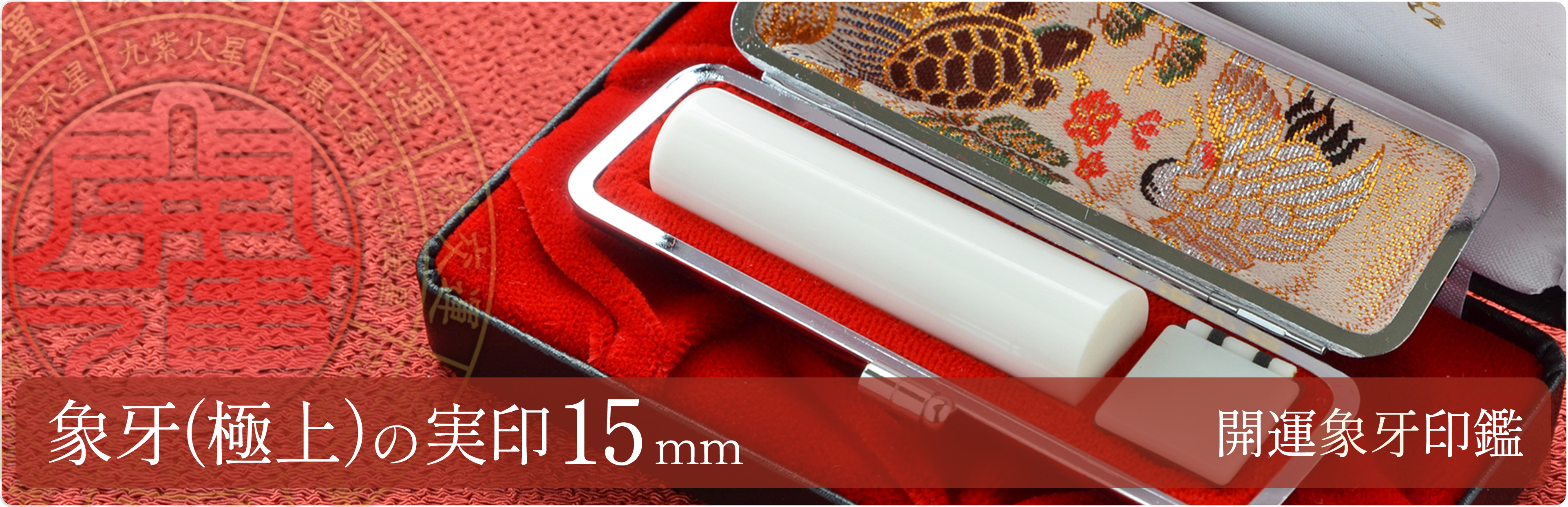 象牙（極上）の実印15mm