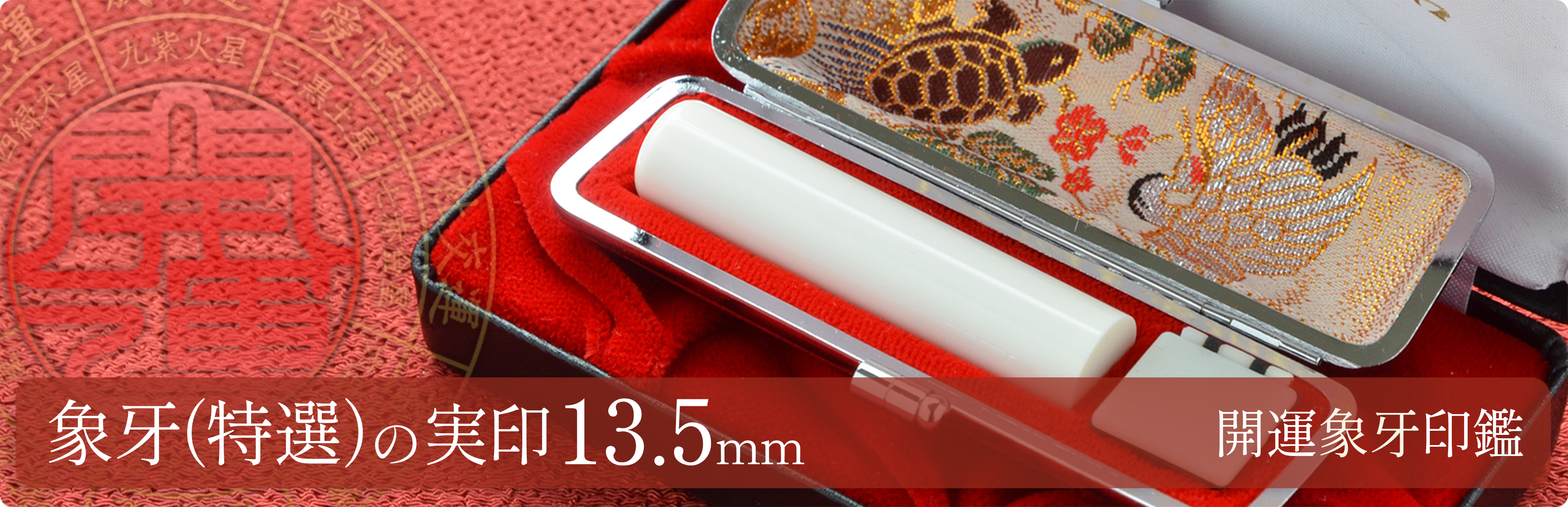 象牙（特選）の実印13.5mm