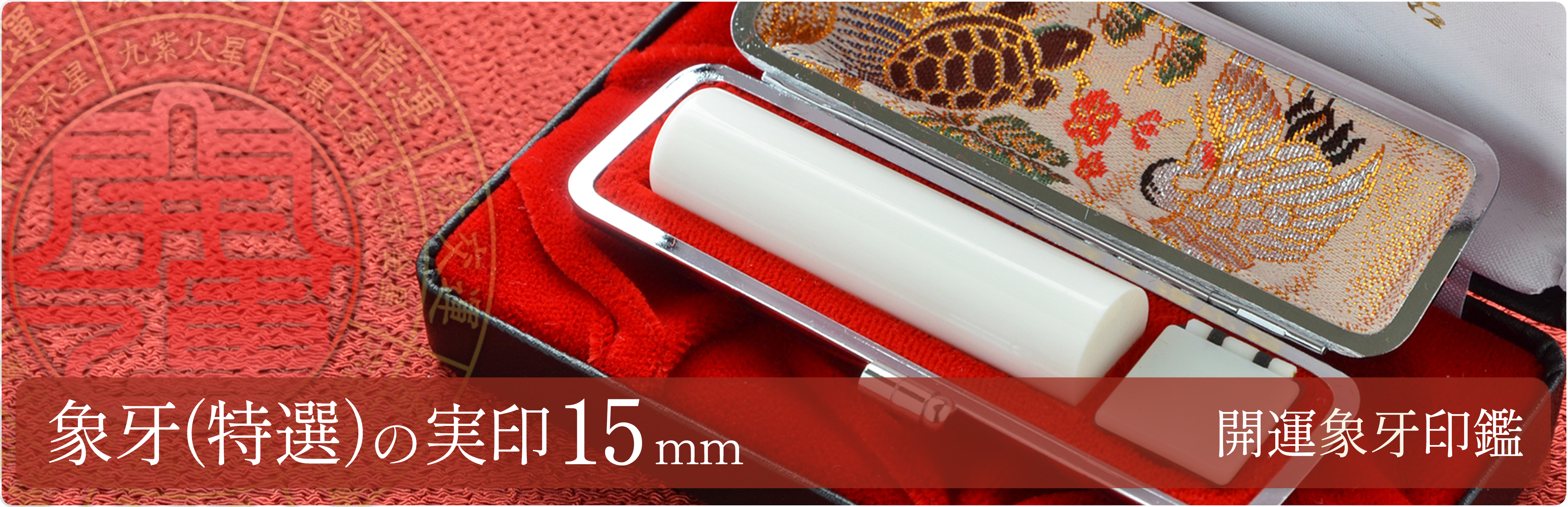 象牙（特選）の実印15mm