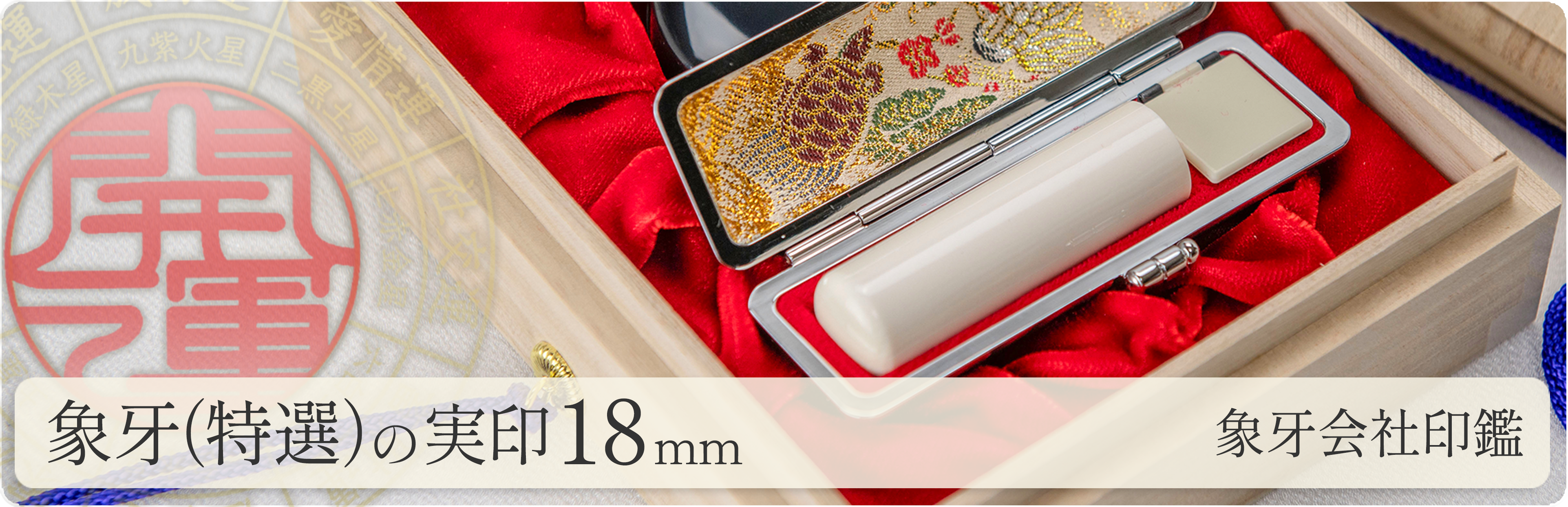 象牙（特選）の会社実印18mm