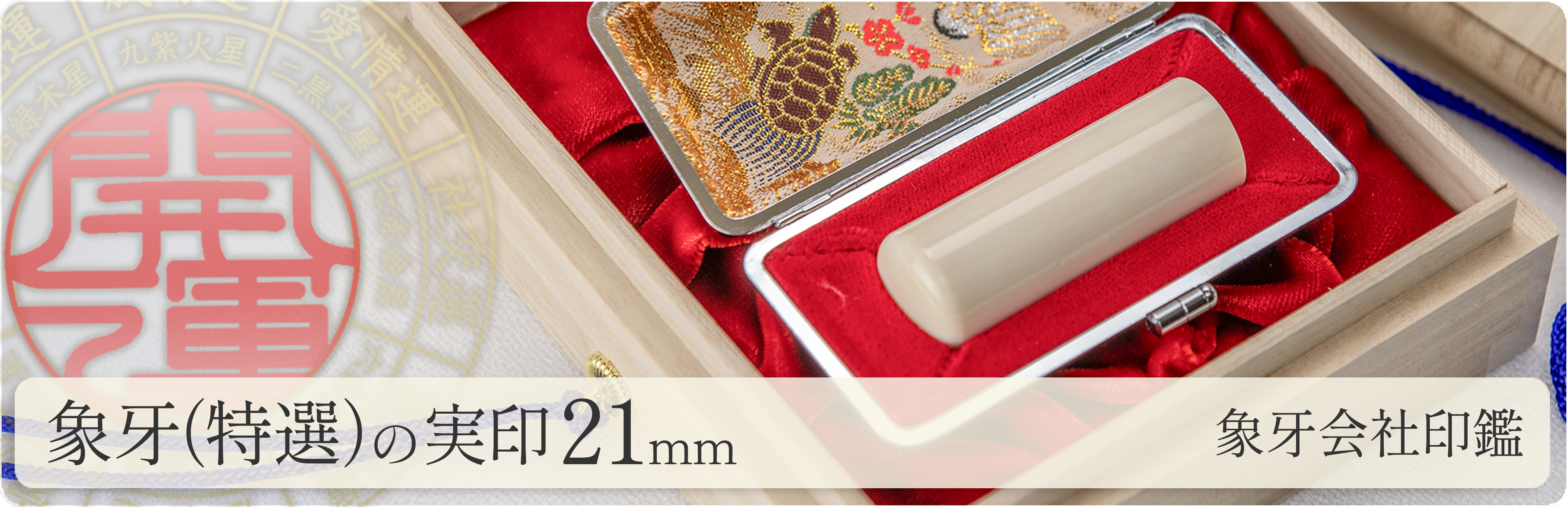 象牙（特選）の会社実印21mm