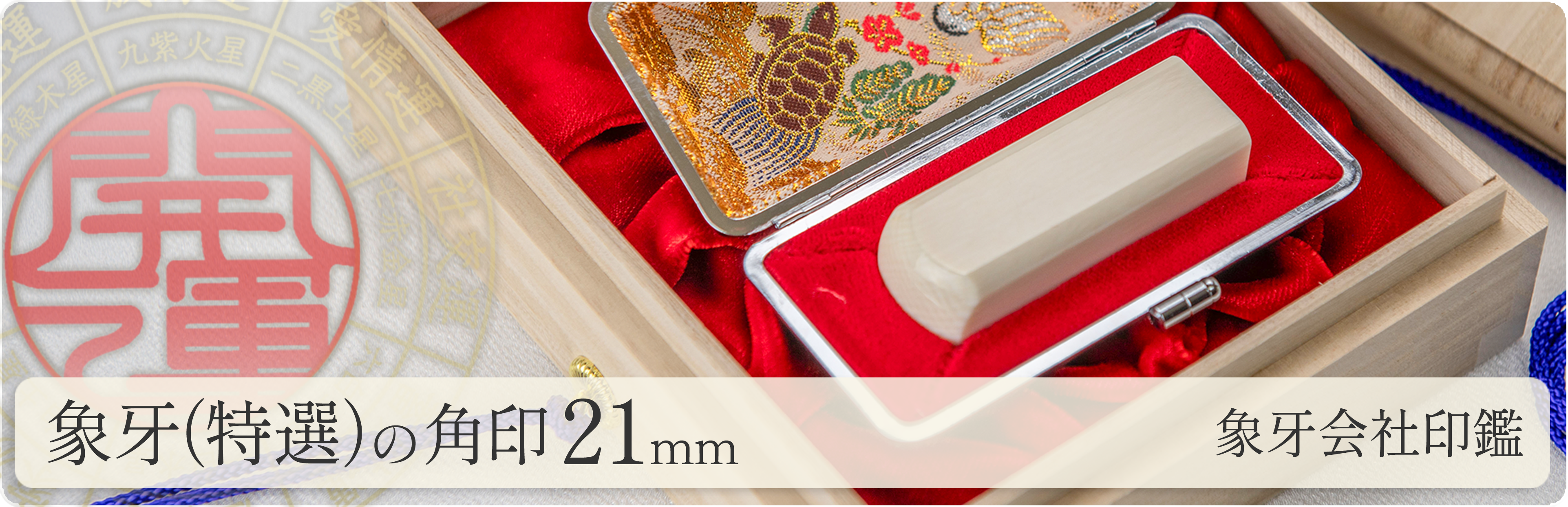 象牙（特選）の会社角印21mm