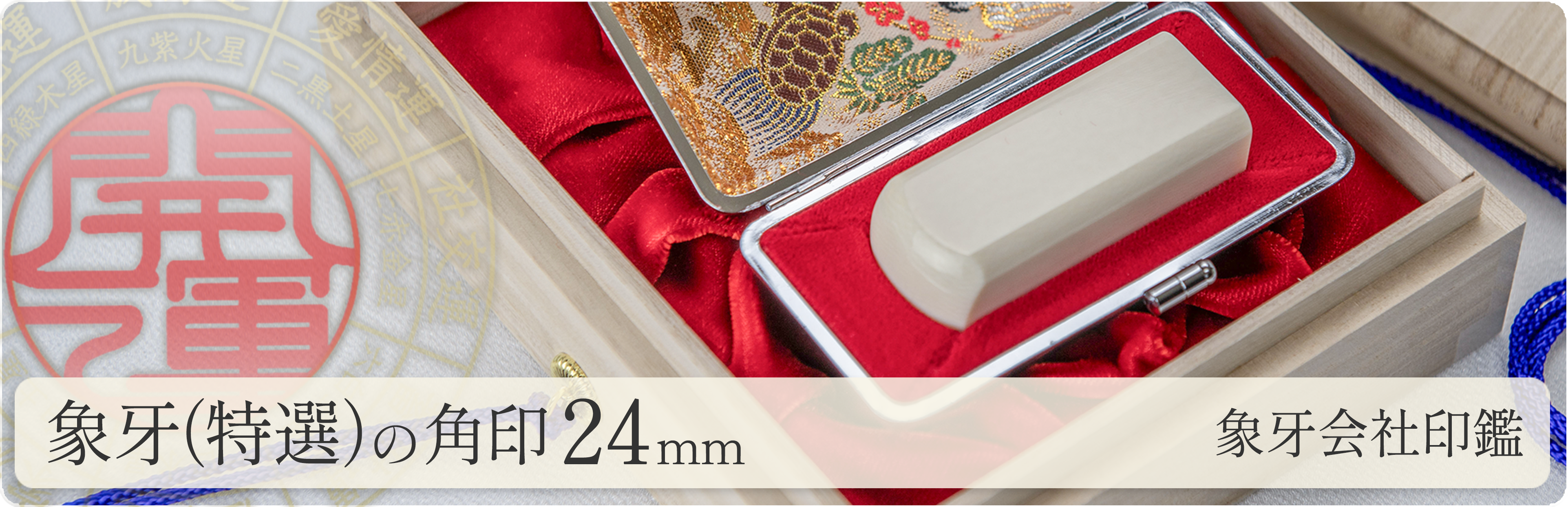 象牙（特選）の会社角印24mm