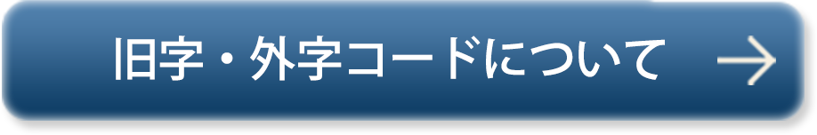 旧字・外字コードについて