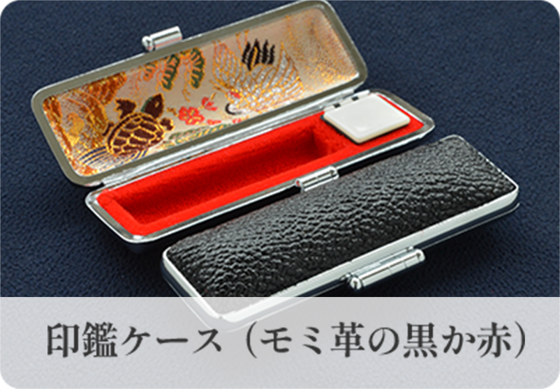 印鑑ケース（モミ革の黒か赤）