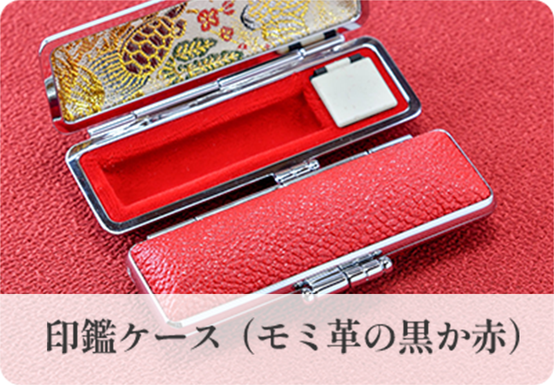印鑑ケース（モミ革の黒か赤）