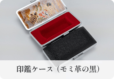 印鑑ケース（モミ革の黒）
