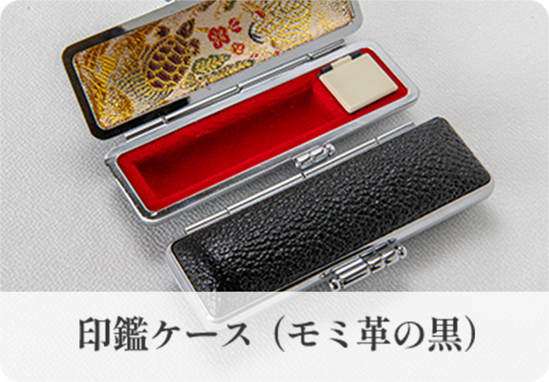 印鑑ケース（モミ革の黒）