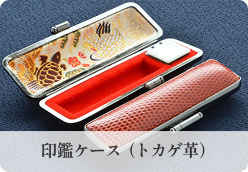 印鑑ケース（トカゲ革）