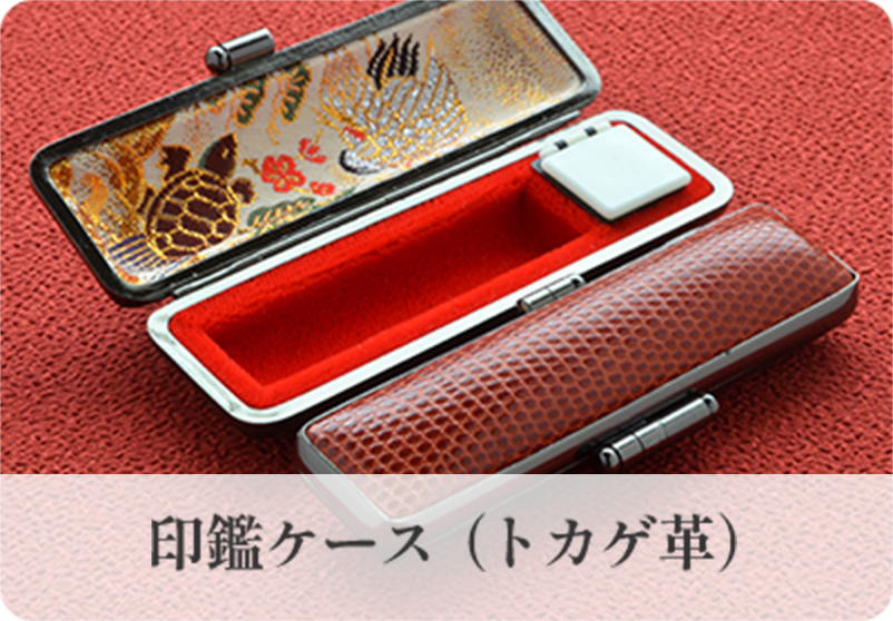 印鑑ケース（トカゲ革）