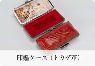 印鑑ケース（トカゲ革）