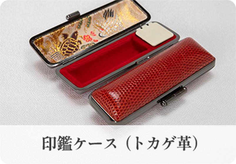 印鑑ケース（トカゲ革）