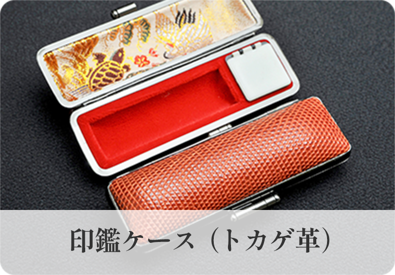 印鑑ケース（トカゲ革）