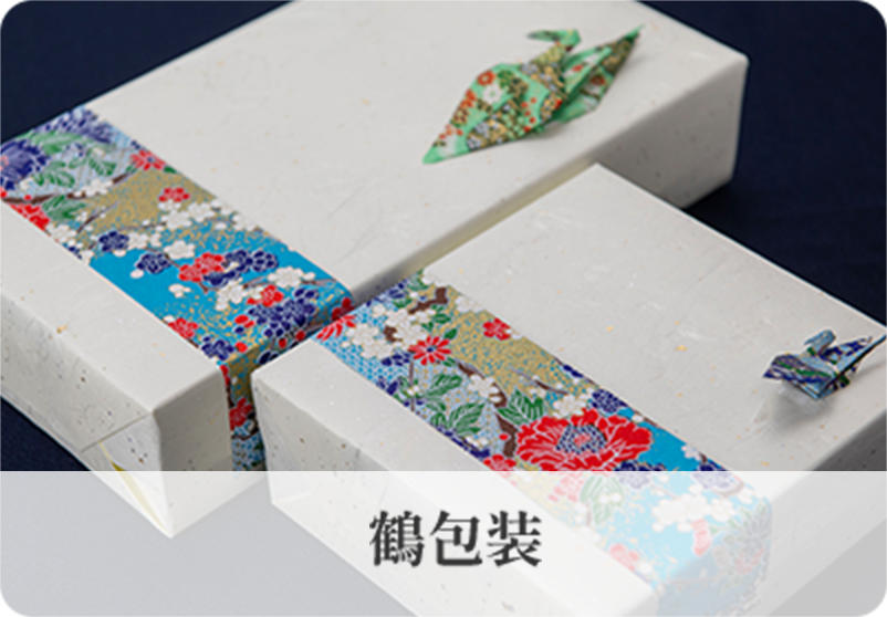 鶴包装