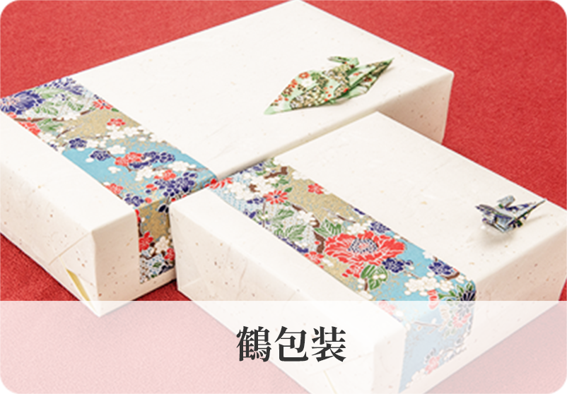 鶴包装