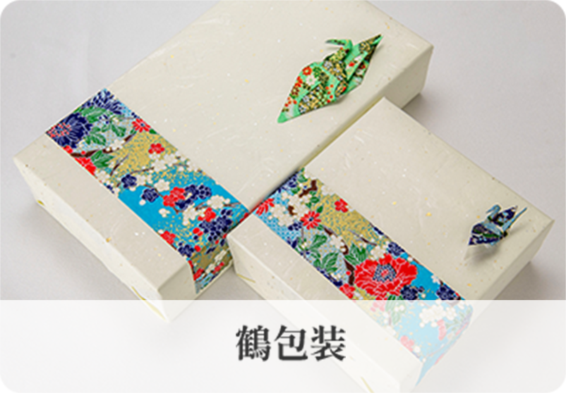鶴包装