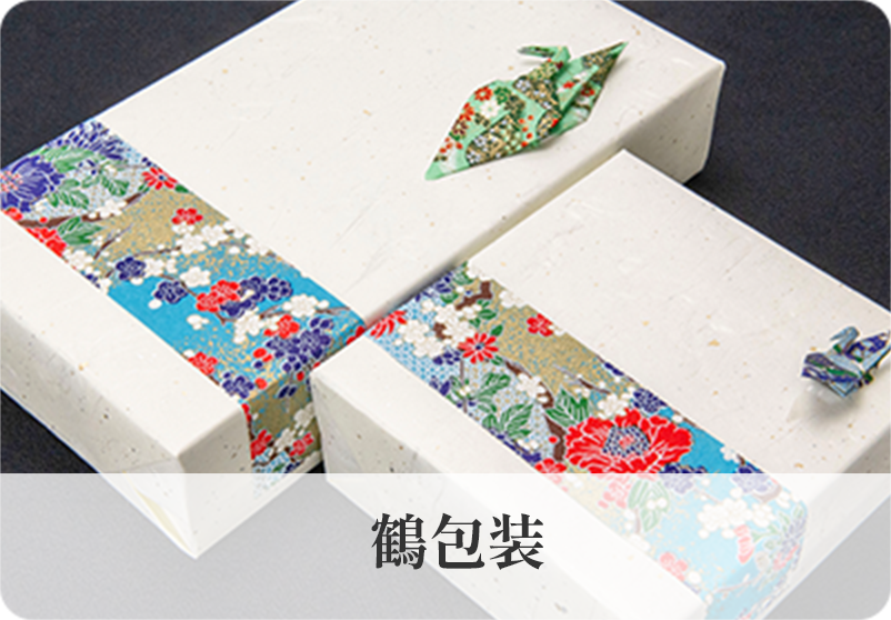 鶴包装