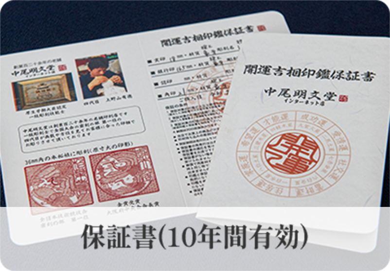 保証書(10年間有効)