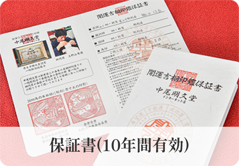 保証書(10年間有効)