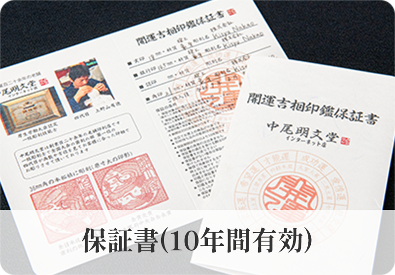保証書(10年間有効)