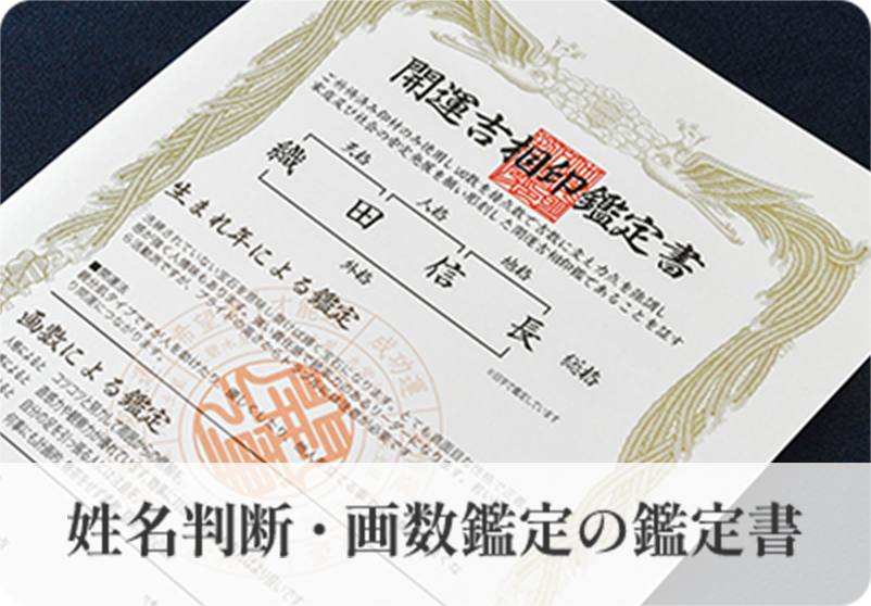 姓名判断・画数鑑定の鑑定書