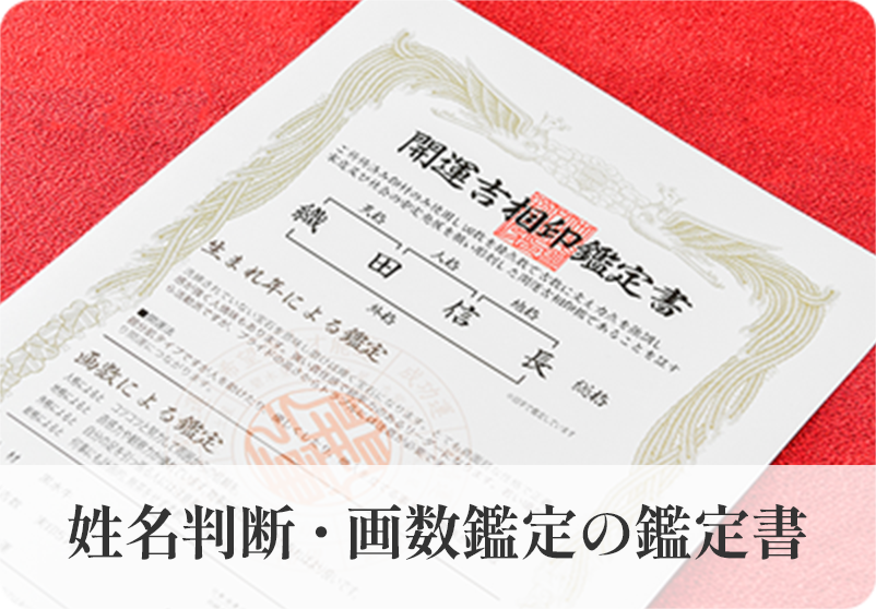 姓名判断・画数鑑定の鑑定書