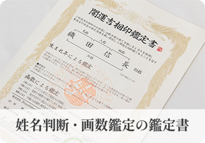姓名判断・画数鑑定の鑑定書