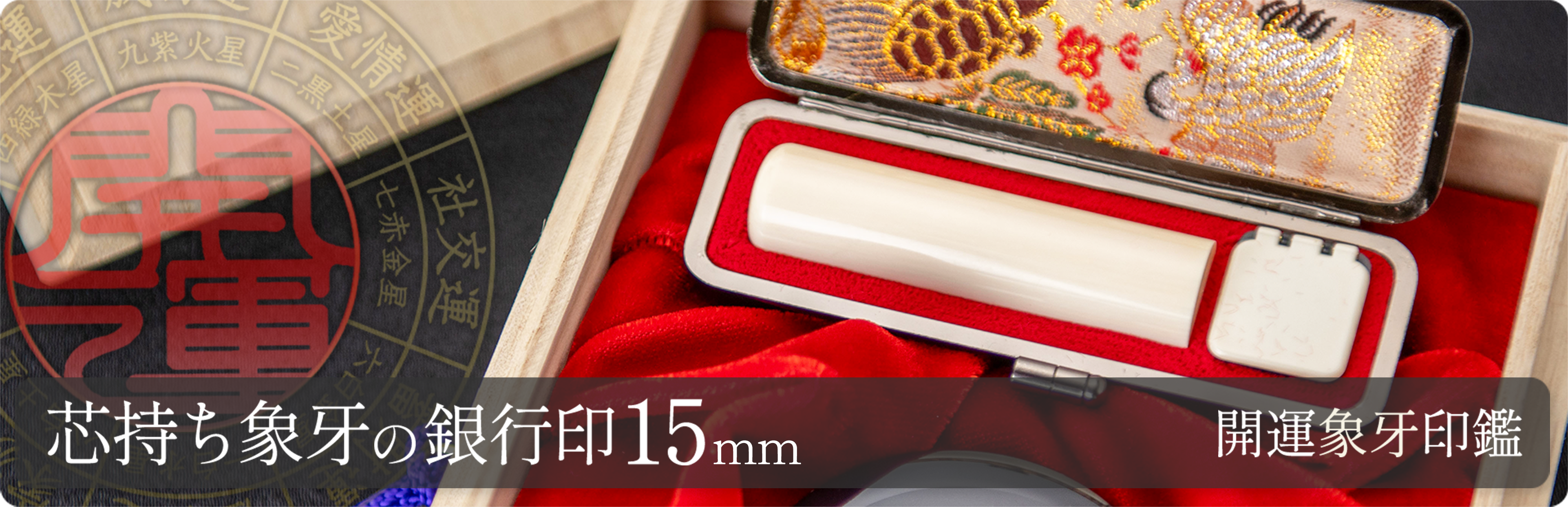 芯持ち象牙の銀行印15mm