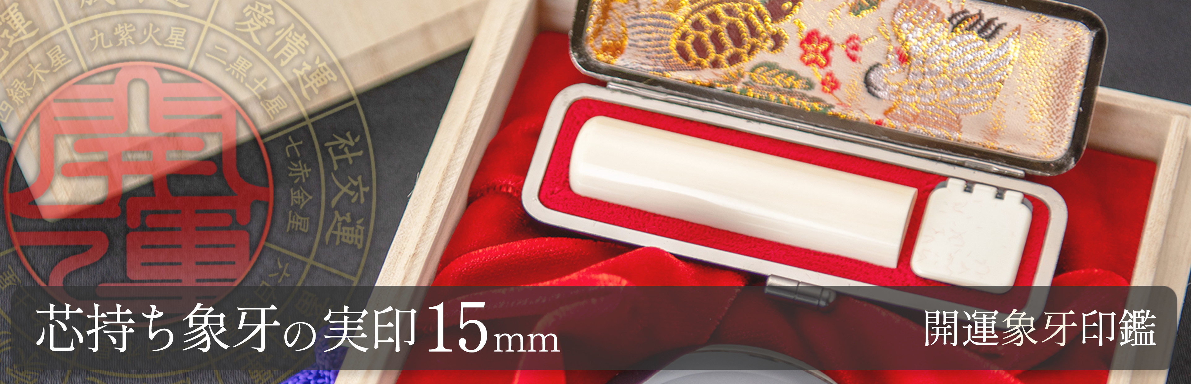 芯持ち象牙の実印15mm
