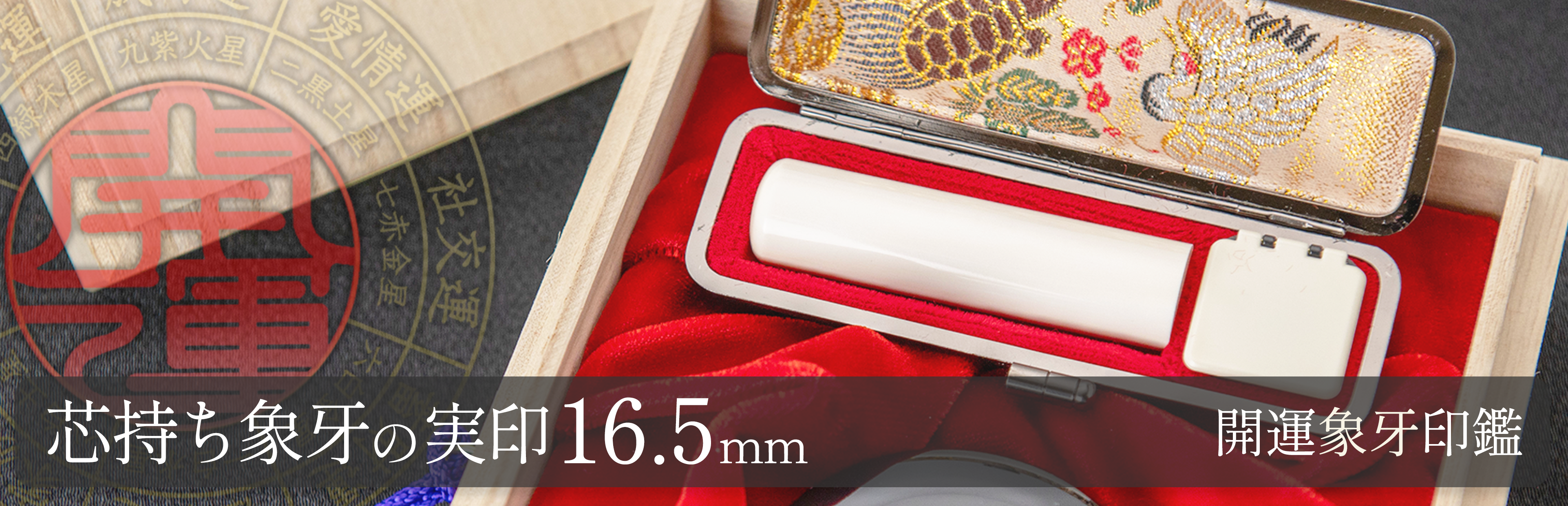 芯持ち象牙の実印16.5mm
