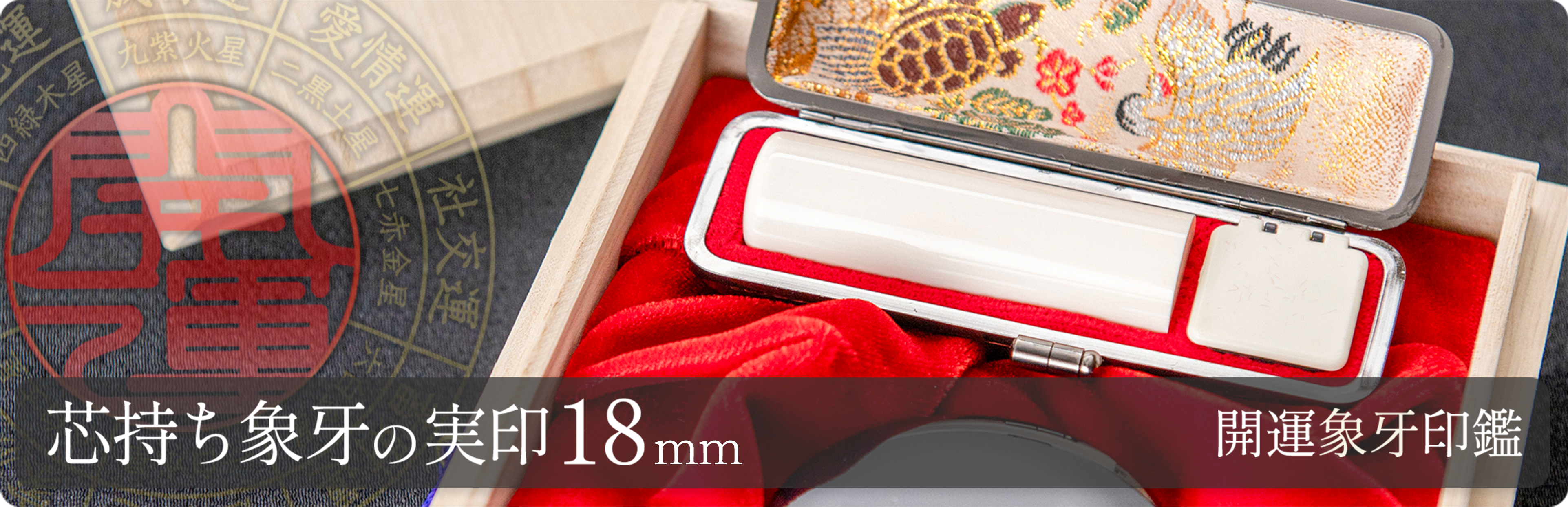 芯持ち象牙の実印18mm