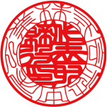 株式会社中尾工業