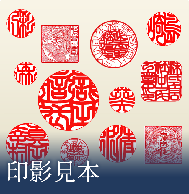 印影見本