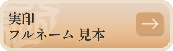 実印　フルネーム