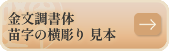 金文調書体苗字の横彫り 見本