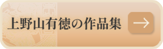 上野山有徳の作品集