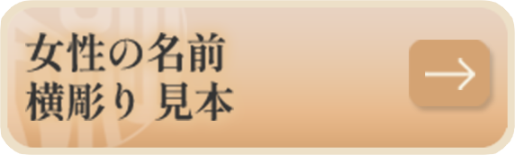 女性の名前　横彫り