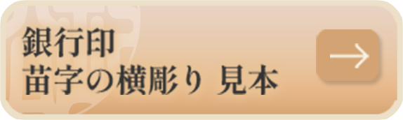 銀行印　苗字の横彫り