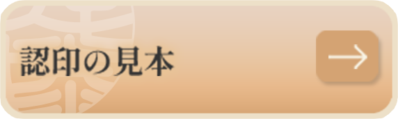 認印の見本