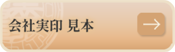 会社実印 見本