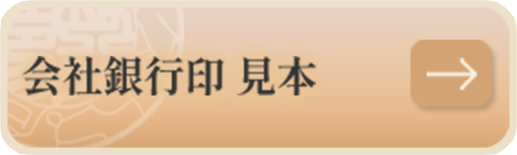 会社銀行印 見本