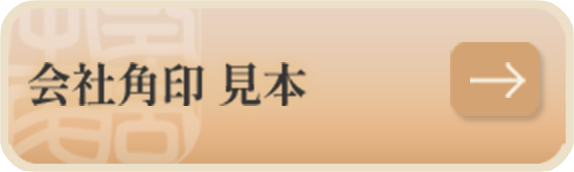 会社角印 見本
