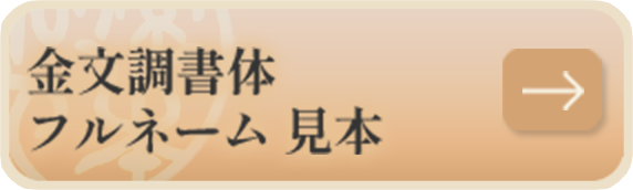 金文調書体フルネーム 見本