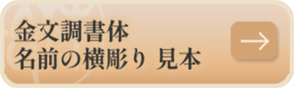 金文調書体名前の横彫り 見本