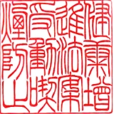 第65回 大阪府印章技術展覧会 角印の部 銀賞